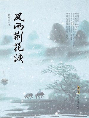 cover image of 风雨荆花泪